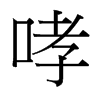 台湾细明体 style=