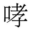 香港明体 style=
