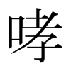 日本明朝体 style=