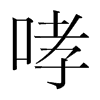 韩国明朝体 style=