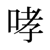 旧字形 style=