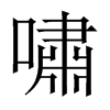 中国大陆宋体 style=