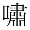 台湾细明体 style=