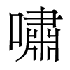 香港明体 style=