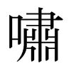 日本明朝体 style=