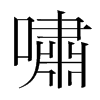 韩国明朝体 style=