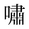 旧字形 style=