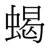 台湾细明体 style=