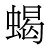 香港明体 style=