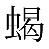 日本明朝体 style=