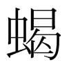 韩国明朝体 style=