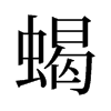 旧字形 style=