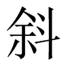 中国大陆宋体 style=