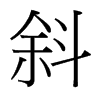台湾细明体 style=