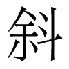 香港明体 style=