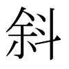 日本明朝体 style=