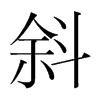 韩国明朝体 style=