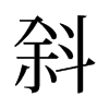 旧字形 style=