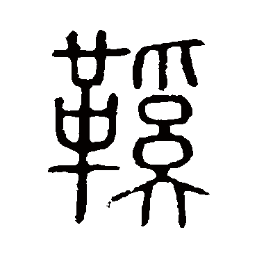 说文解字鞋
