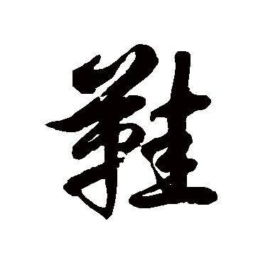 徐伯清鞋