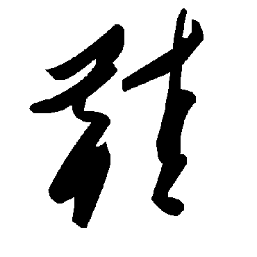 毛泽东鞋