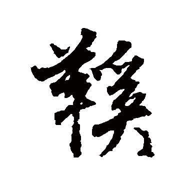 张雨鞋