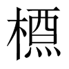 中国大陆宋体 style=