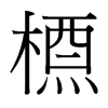 台湾细明体 style=