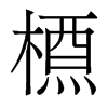 香港明体 style=