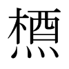 日本明朝体 style=