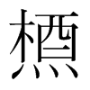 韩国明朝体 style=