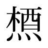 旧字形 style=