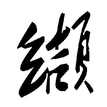 毛泽东缬