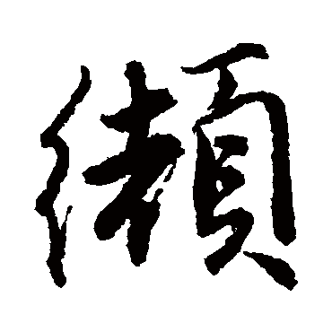 唐寅缬