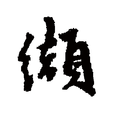 朱德润缬