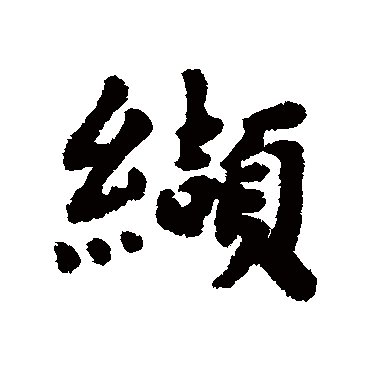 黄道周缬