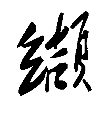毛泽东缬
