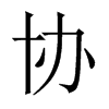 中国大陆宋体 style=