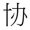 台湾细明体 style=