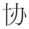 韩国明朝体 style=