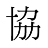 旧字形 style=