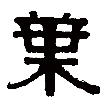 伊秉绶叶