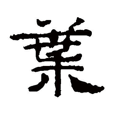写经残卷叶