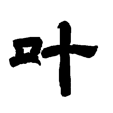 唐玄宗叶