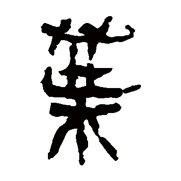 马王堆帛书叶