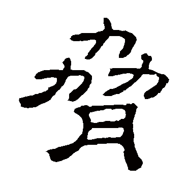 隶辨胁