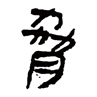 马王堆帛书胁