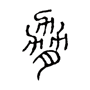 说文解字胁