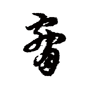宋克胁