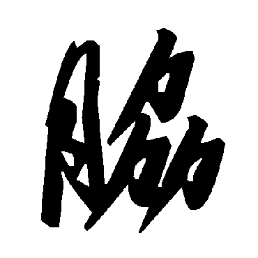 毛泽东胁